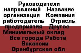 Руководители направлений › Название организации ­ Компания-работодатель › Отрасль предприятия ­ Другое › Минимальный оклад ­ 1 - Все города Работа » Вакансии   . Оренбургская обл.,Медногорск г.